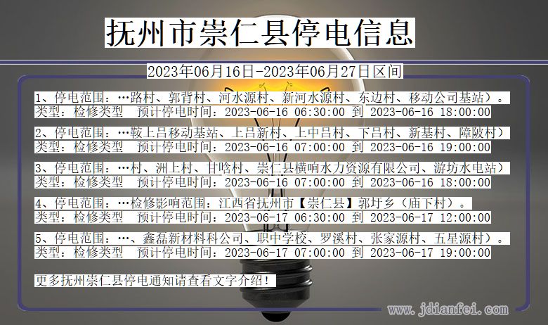 江西省抚州崇仁停电通知