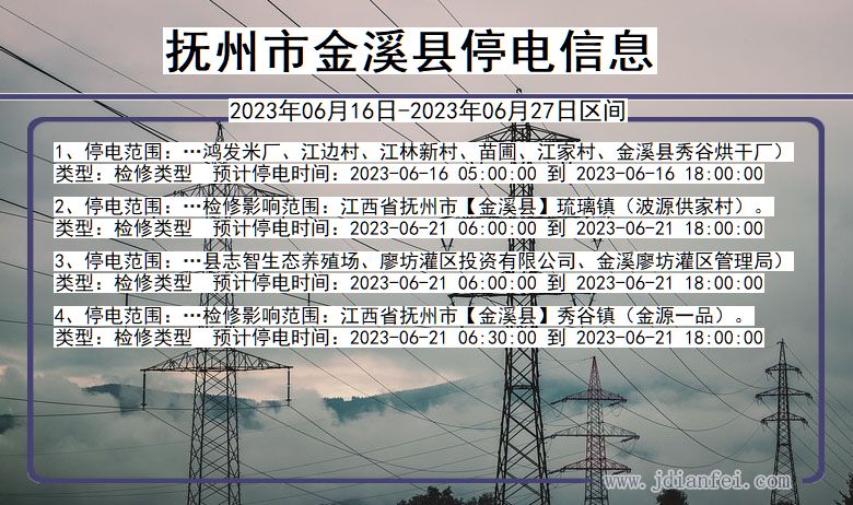 江西省抚州金溪停电通知