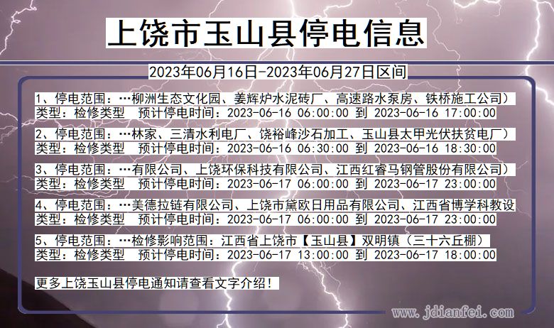 上饶玉山停电通知 江西省上饶玉山停电通知