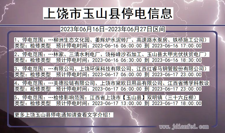 江西省上饶玉山停电通知