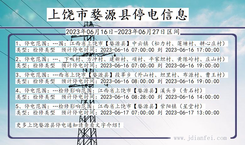 江西省上饶婺源停电通知