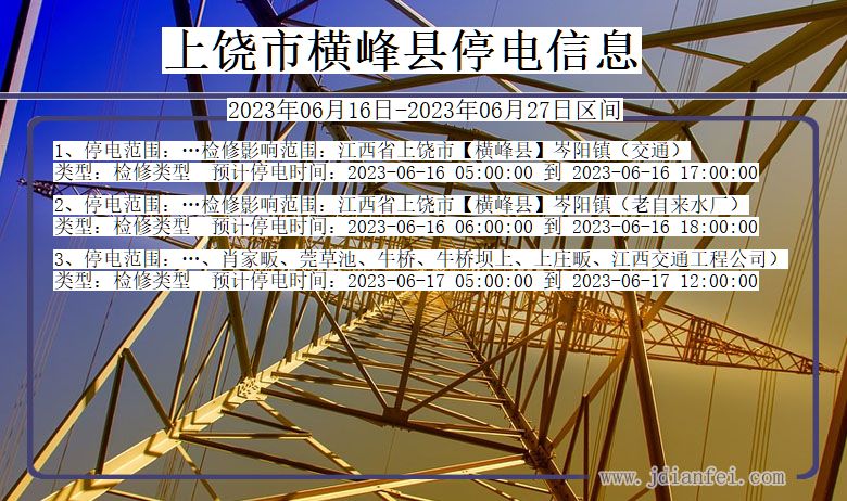上饶横峰停电通知 江西省上饶横峰停电通知