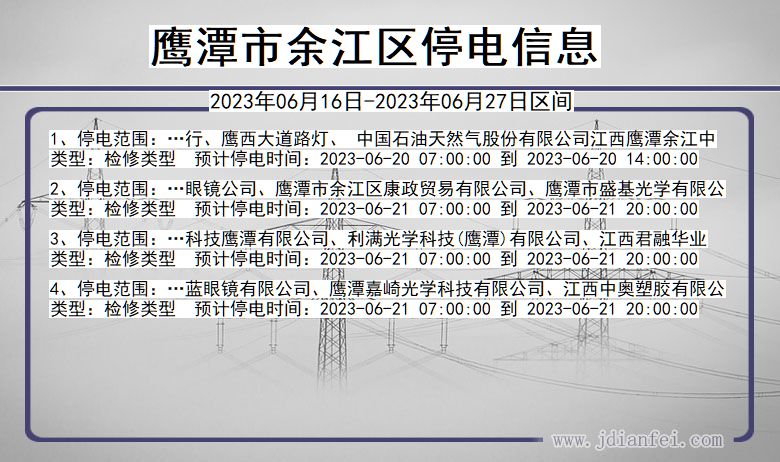 江西省鹰潭余江停电通知