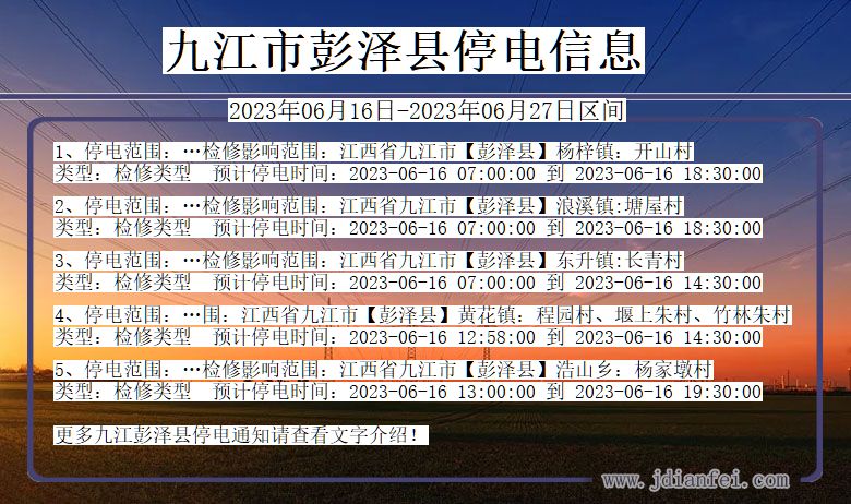 江西省九江彭泽停电通知