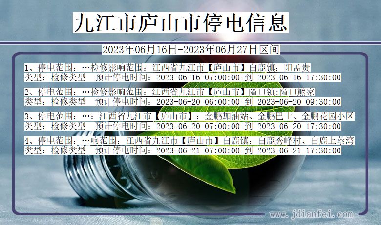 江西省九江庐山停电通知