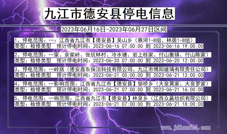 江西省九江德安停电通知