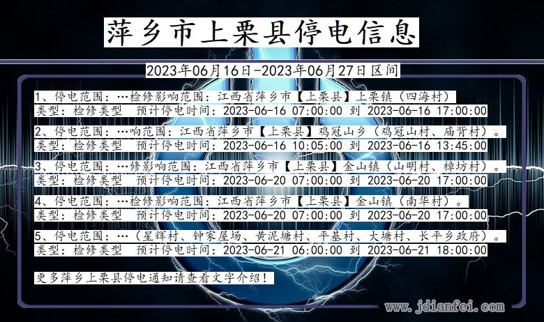 江西省萍乡上栗停电通知