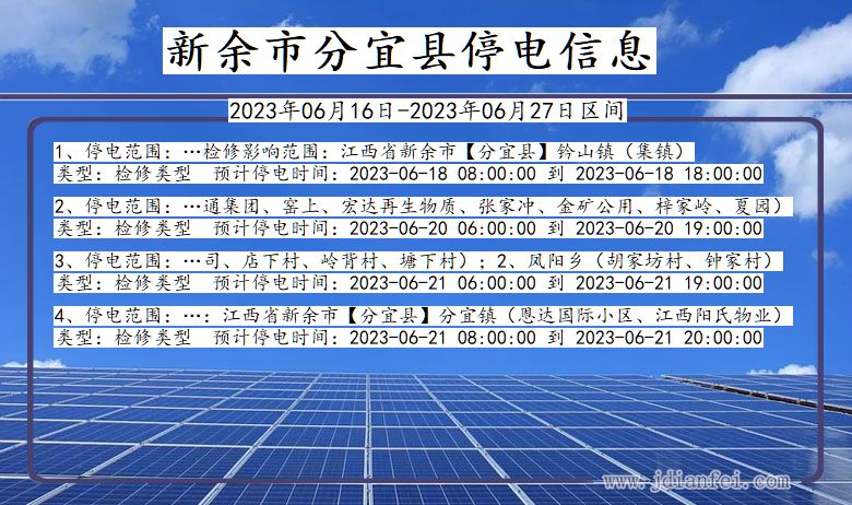 江西省新余分宜停电通知