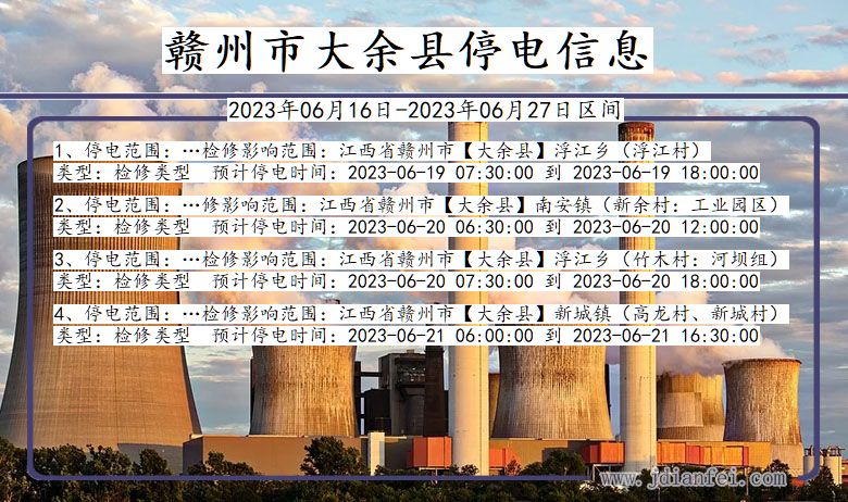 赣州大余停电通知 江西省赣州大余停电通知