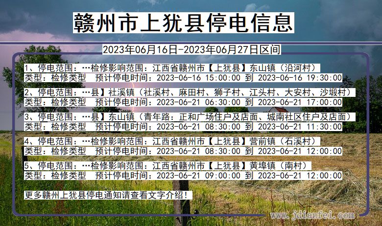 赣州上犹停电通知 江西省赣州上犹停电通知