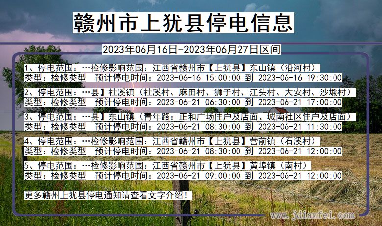 江西省赣州上犹停电通知