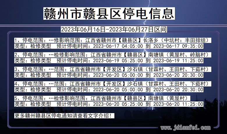 江西省赣州赣停电通知