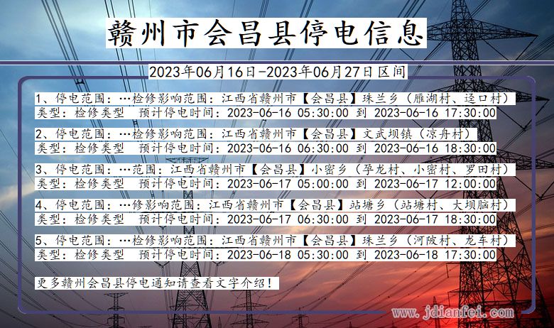 江西省赣州会昌停电通知