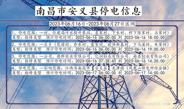 江西省南昌安义停电通知