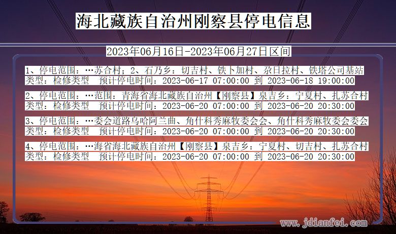 青海省海北藏族自治州刚察停电通知