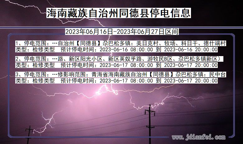 青海省海南藏族自治州同德停电通知