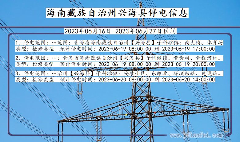 海南藏族自治州兴海停电通知 青海省海南藏族自治州兴海停电通知