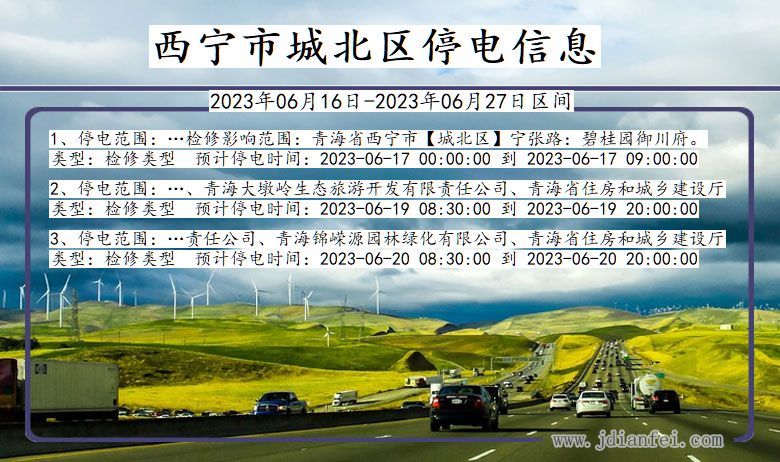 西宁城北停电通知 青海省西宁城北停电通知