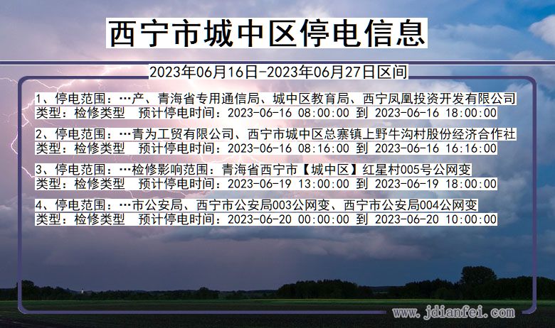 青海省西宁城中停电通知