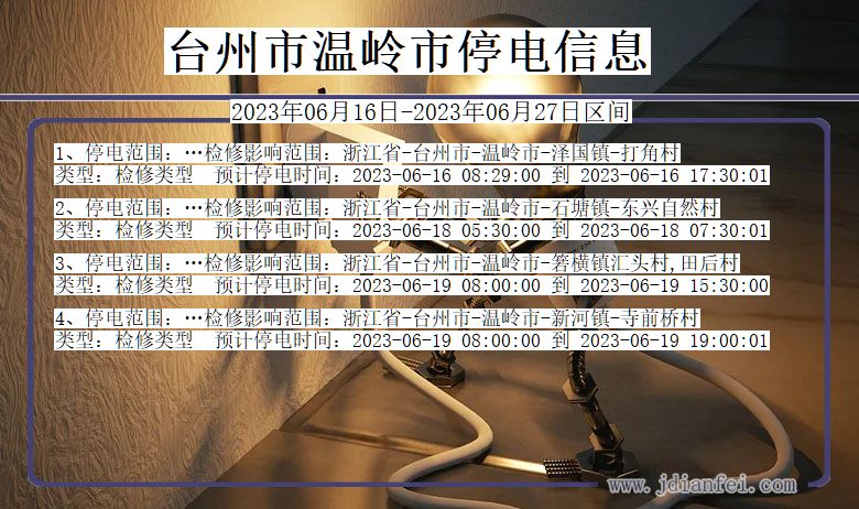 浙江省台州温岭停电通知