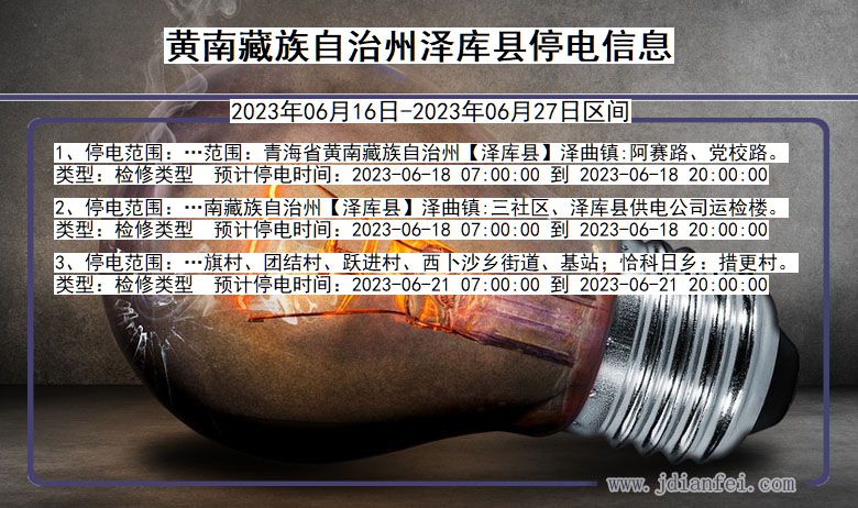 青海省黄南藏族自治州泽库停电通知