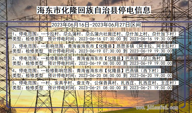 青海省海东化隆回族自治停电通知