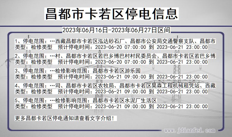 西藏自治区昌都卡若停电通知