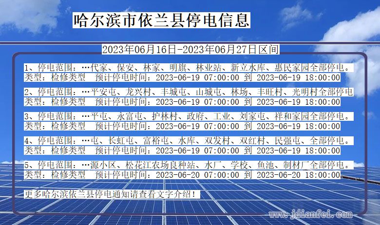 黑龙江省哈尔滨依兰停电通知