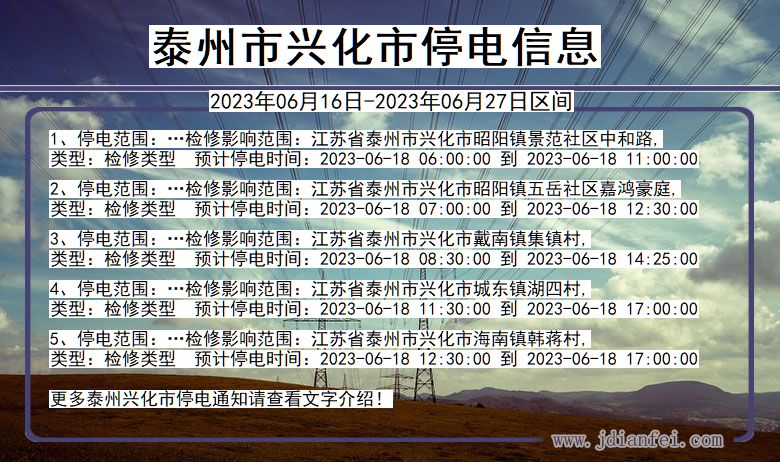 江苏省泰州兴化停电通知