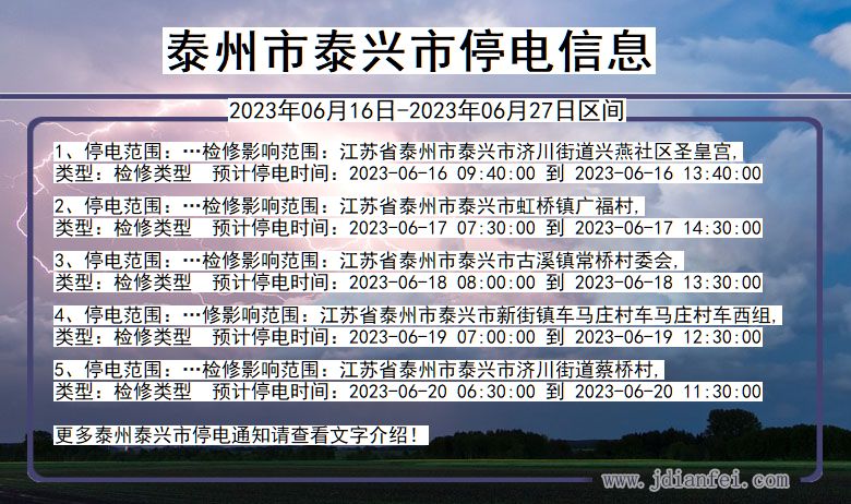 江苏省泰州泰兴停电通知