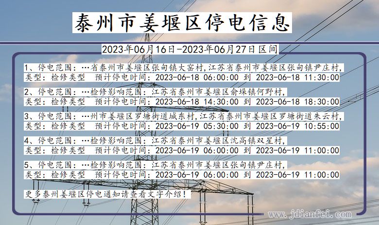 江苏省泰州姜堰停电通知