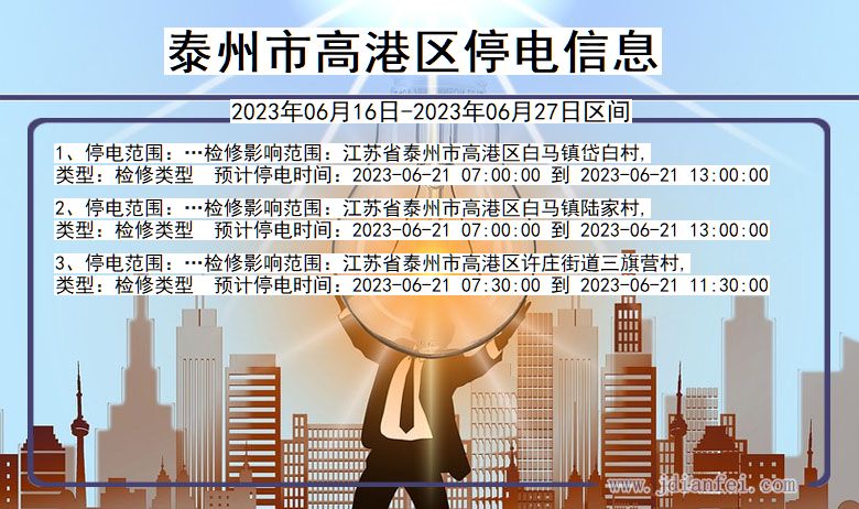 江苏省泰州高港停电通知