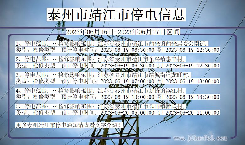 泰州靖江停电通知 江苏省泰州靖江停电通知