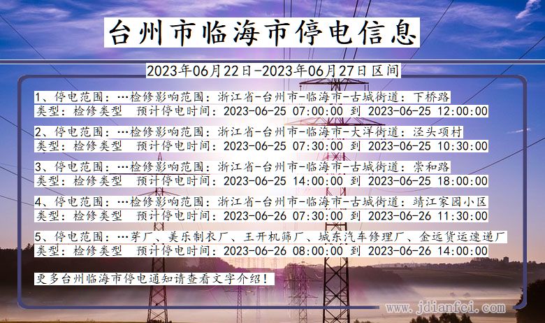 台州临海停电通知 浙江省台州临海停电通知