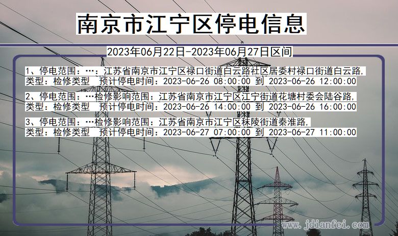 江苏省南京江宁停电通知