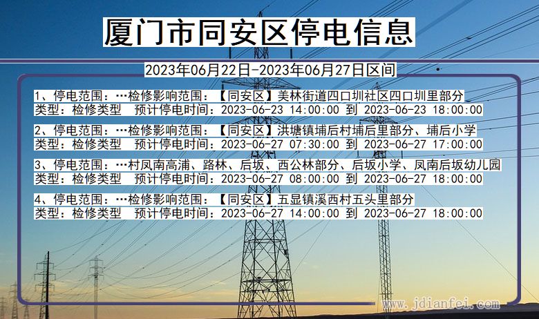 福建省厦门同安停电通知