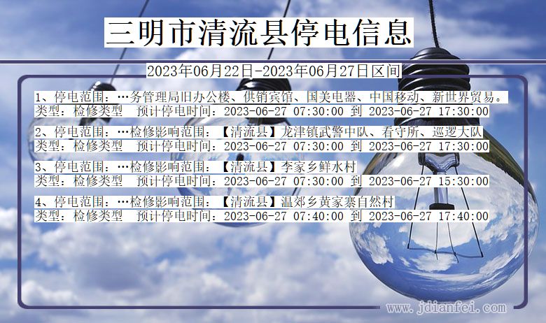 福建省三明清流停电通知