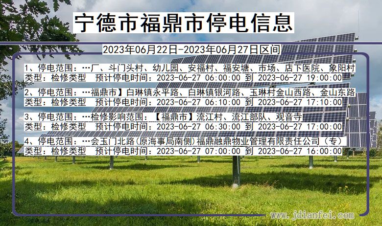 宁德福鼎停电通知 福建省宁德福鼎停电通知