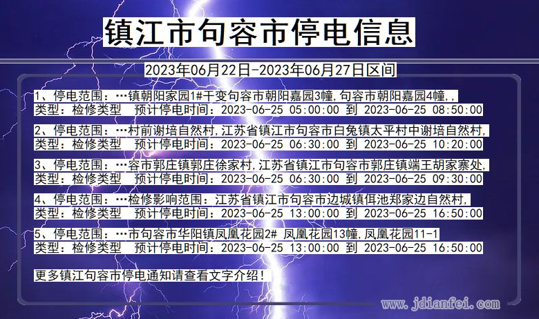 镇江句容停电通知 江苏省镇江句容停电通知