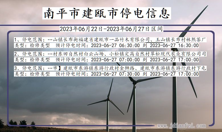南平建瓯停电通知 福建省南平建瓯停电通知