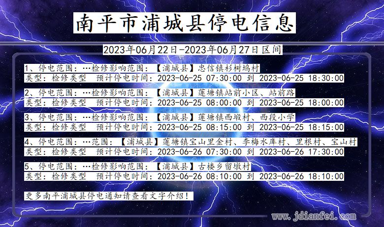 福建省南平浦城停电通知