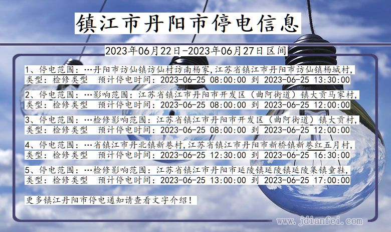 镇江丹阳停电通知 江苏省镇江丹阳停电通知
