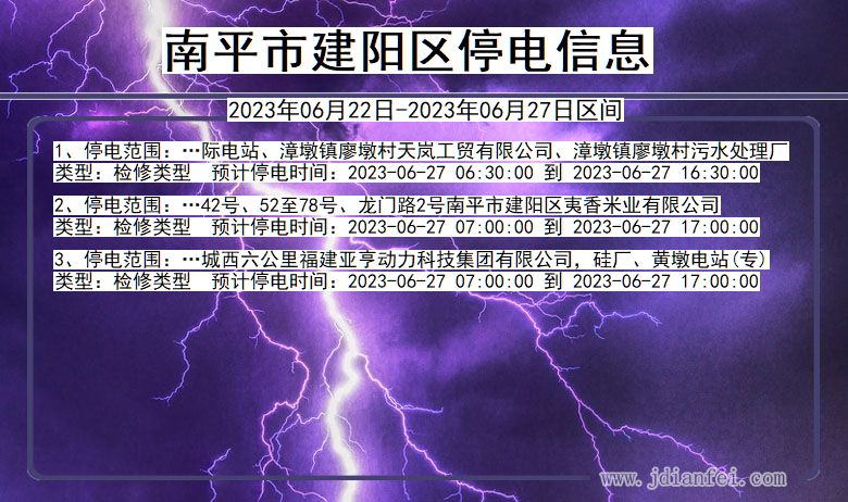 福建省南平建阳停电通知