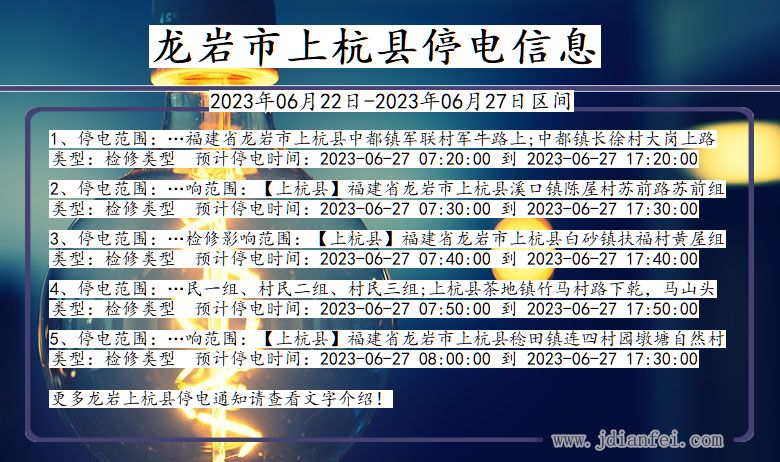 福建省龙岩上杭停电通知