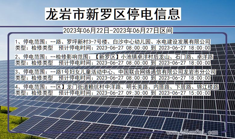 福建省龙岩新罗停电通知