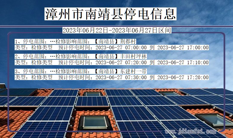 福建省漳州南靖停电通知