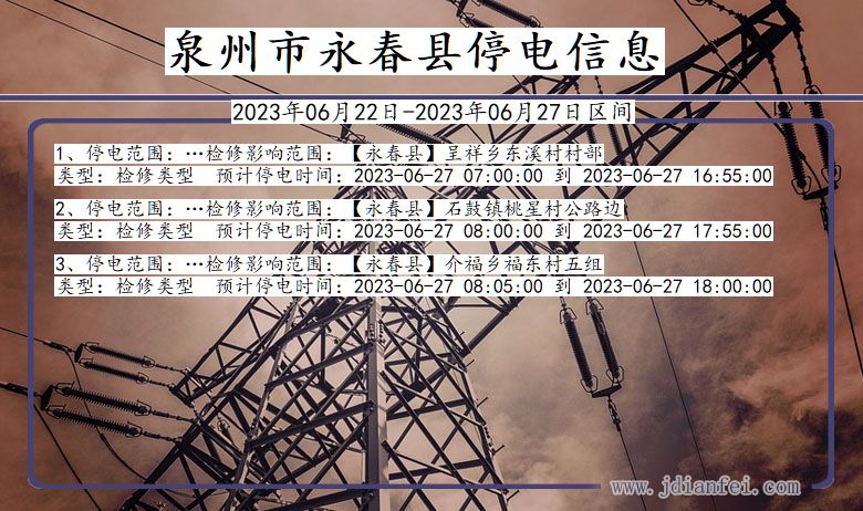 泉州永春停电通知 福建省泉州永春停电通知
