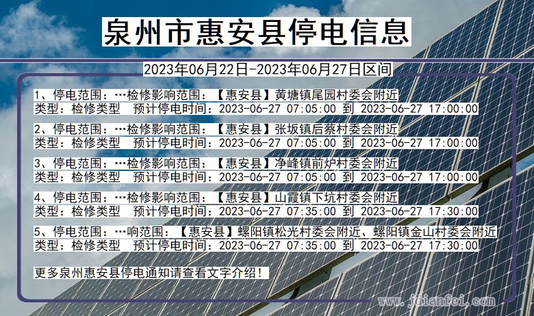 泉州惠安停电通知 福建省泉州惠安停电通知
