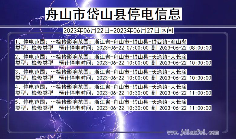 浙江省舟山岱山停电通知