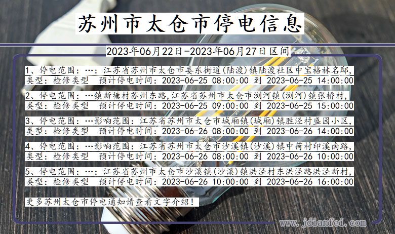 江苏省苏州太仓停电通知